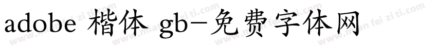 adobe 楷体 gb字体转换